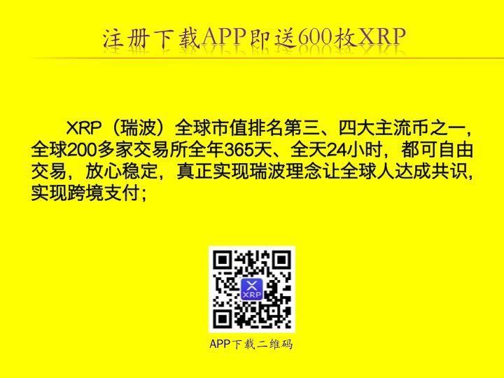 XRP瑞波币平台有什么优势，加盟咨询谁
